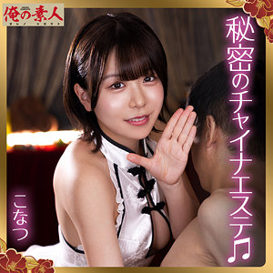 【orena135】出演女優は誰？『こなつ』の名前 情報まとめ