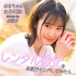 【pai394】出演女優は誰？『ハルちゃん』の名前 情報まとめ