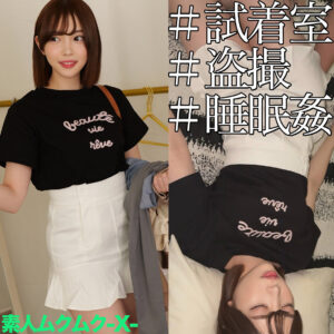 素人ムクムク+