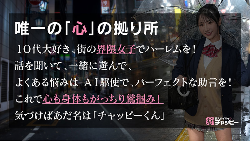 素人ホイホイチャッピー