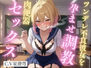 ツンデレ不良彼女のタバコ孕ませ調教 〜中出し初日から妊娠しても子宮が疼いてたまらない孕み肉便器になるまで〜
