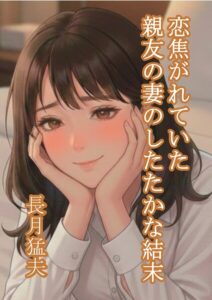 恋焦がれていた親友の妻のしたたかな結末