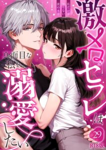 激メロセフレは真面目な私を溺愛したい 〜私だけが知らない彼の本音〜 R18版