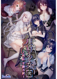 廃村少女［弐］ 外伝 〜千艶万匣〜