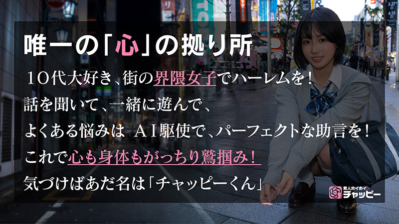 素人ホイホイチャッピー